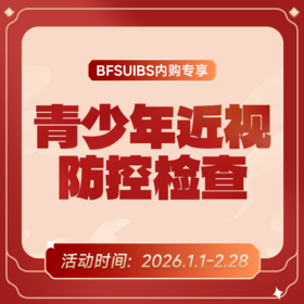 BFSUIBS专享丨儿童青少年近视防控检查