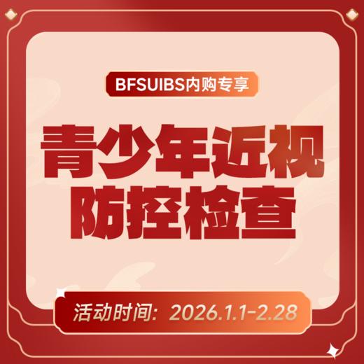 BFSUIBS专享丨儿童青少年近视防控检查 商品图0