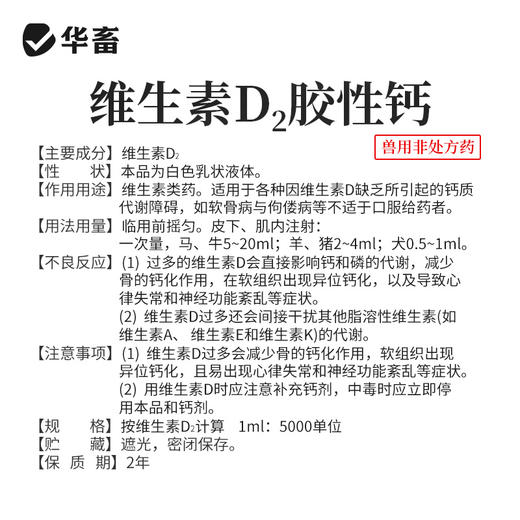 华畜维生素D2胶性钙注射液  补钙 佝偻病软骨症维丁胶性钙 商品图3
