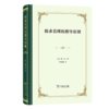 探求真理的指导原则(精装本) 商品缩略图0