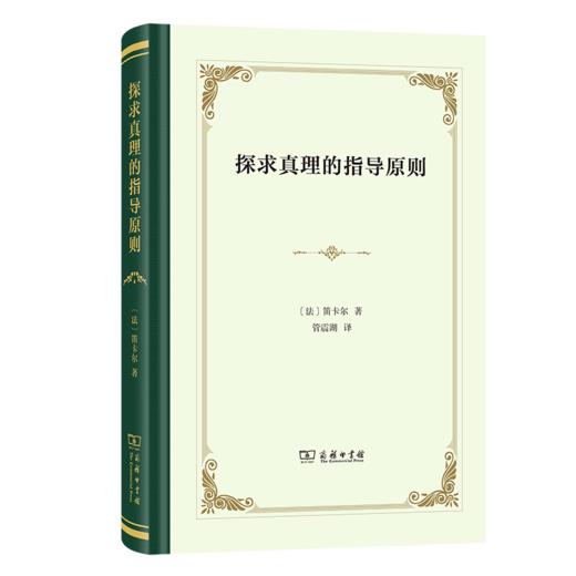 探求真理的指导原则(精装本) 商品图0