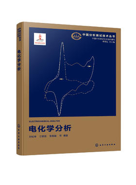 电化学分析