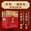 世界：一部历史(第3版)（英）菲利普·费尔南德兹-阿迈斯托 著  庆学先 等 译  钱乘旦 审校 北京大学出版社 商品缩略图1
