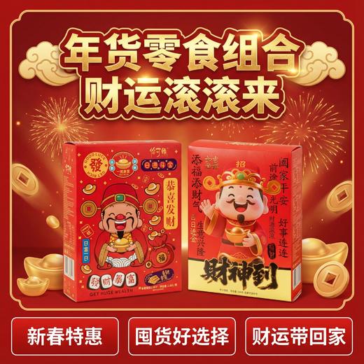 【喜乐迎新年❗️恭喜发财夹心饼/手工蛋卷】阖家欢乐意相牵，新年零食点心食品，下午茶休闲传统糕点，马年新年送礼好物年货礼盒L-d 商品图1