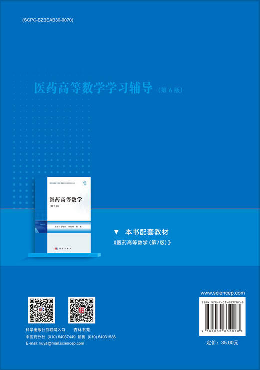 医药高等数学学习辅导（第6版） 商品图1