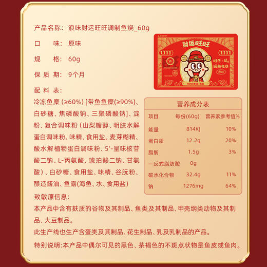 旺仔浪味财运旺旺调制鱼烧 年节限定礼包 商品图5