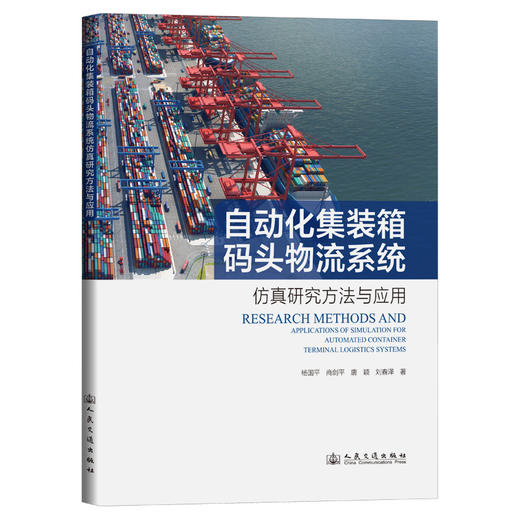 自动化集装箱码头物流系统仿真研究方法与应用 商品图0