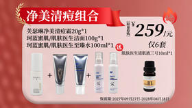 珂蓝蜜肌/肌肤医生/芙瑟琳净美清痘组合