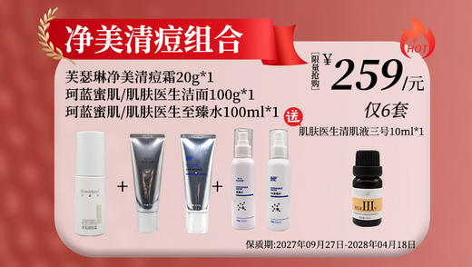 珂蓝蜜肌/肌肤医生/芙瑟琳净美清痘组合 商品图0