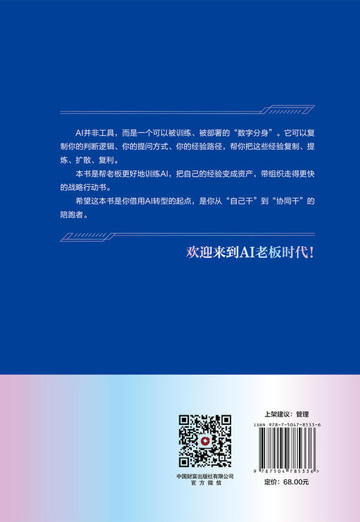 AI老板：从经验复制到智能体矩阵的企业增长新范式   9787504785336 商品图4