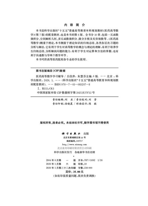 医药高等数学学习辅导（第6版） 商品图2
