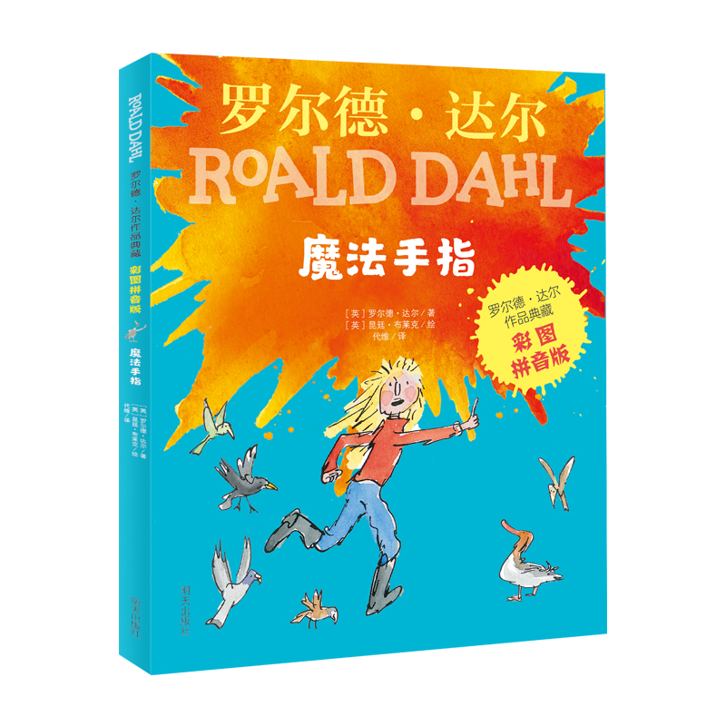 罗尔德•达尔作品典藏（彩图拼音版）－魔法手指
