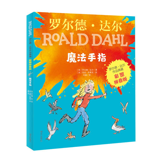 罗尔德•达尔作品典藏（彩图拼音版）－魔法手指 商品图0