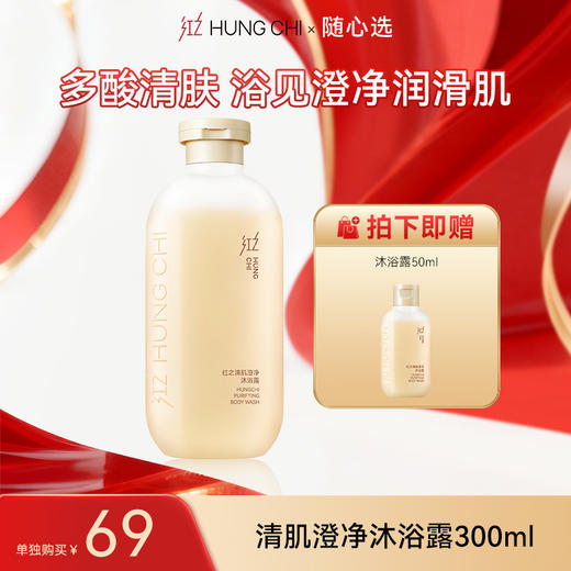 【99任选3件正装 】清肌沐浴露300ml | 专区内任选3件正装打包带走仅99元 商品图0