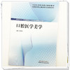 口腔医学美学 解丽华 主编 全国高等职业教育新形态规划教材 中国中医药出版社 商品缩略图3
