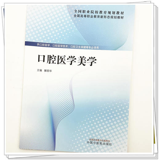 口腔医学美学 解丽华 主编 全国高等职业教育新形态规划教材 中国中医药出版社 商品图3