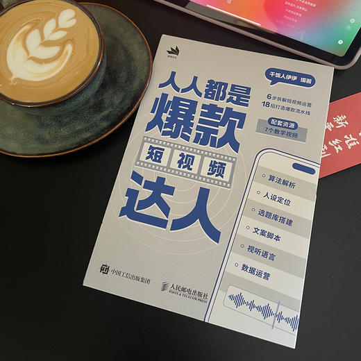 人人都是爆款短视频达人 抖音干饭人伊伊著 短视频流量密码创作秘诀 打造自媒体达人 实操指南新媒体电商运营书籍 赠视频教程 商品图3