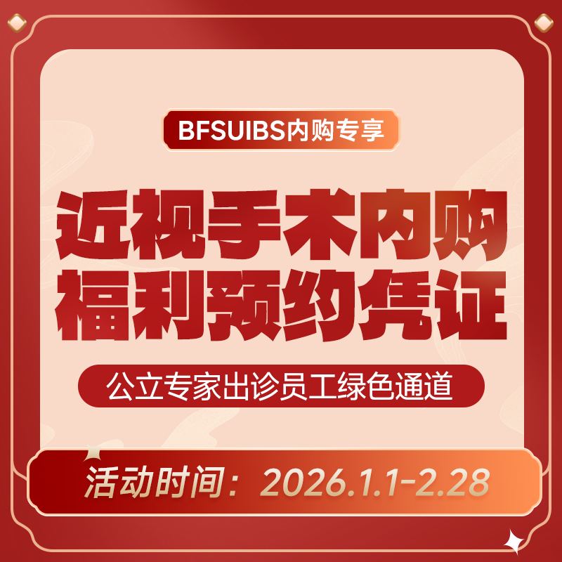 BFSUIBS专享丨近视手术内购福利预约凭证