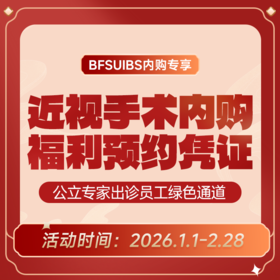 BFSUIBS专享丨近视手术内购福利预约凭证