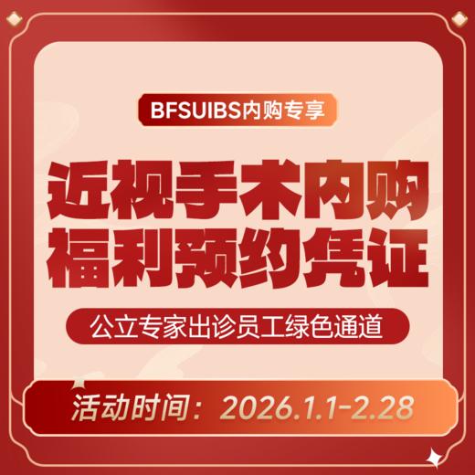 BFSUIBS专享丨近视手术内购福利预约凭证 商品图0