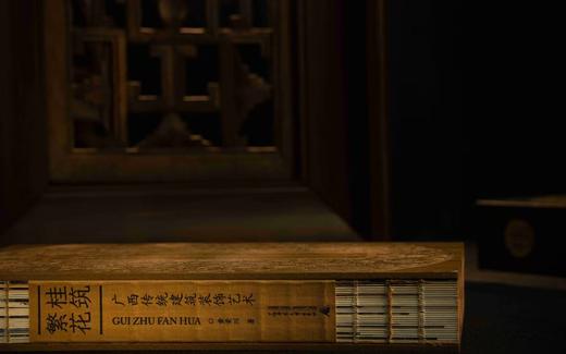 《桂筑繁花》繁花映窗·木纹雕刻版【定制雕版封面+三边书口喷绘+作者签名钤印】(限量1000册，仅售800套送定制函盒) 商品图4