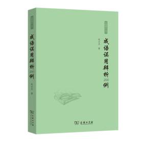 成语误用辨析200例