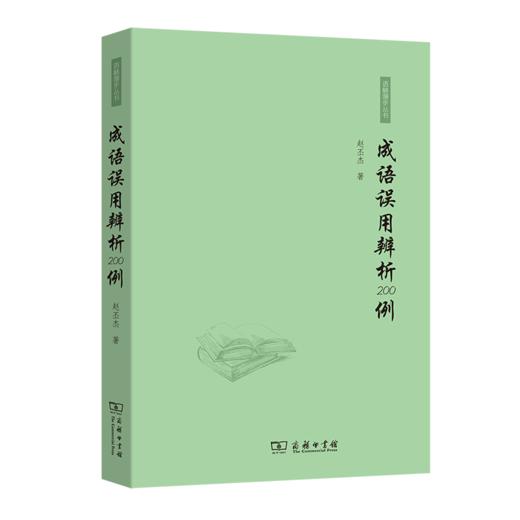 成语误用辨析200例 商品图0