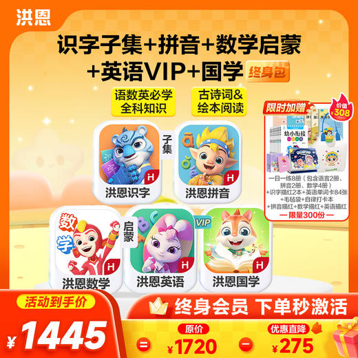 【低至75折】洪恩识字/数学启蒙/拼音/英语启蒙/十万问/国学终身学习包   多买多折 商品图4