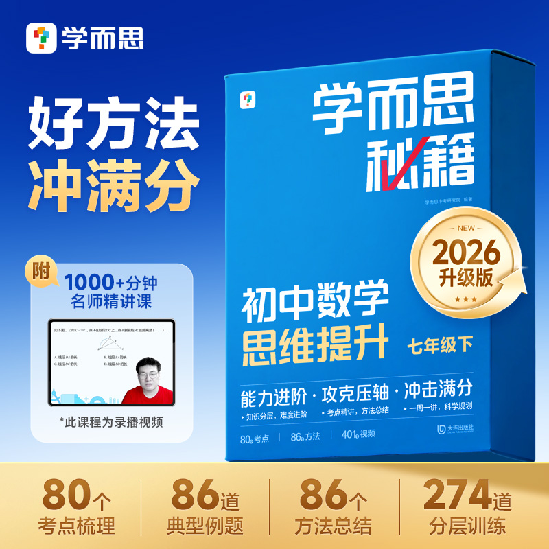 学而思【2026升级版】初中秘籍七八年级下册数学考点总结大招压轴