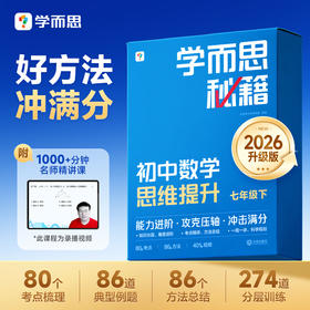 学而思【2026升级版】初中秘籍七八年级下册数学考点总结大招压轴