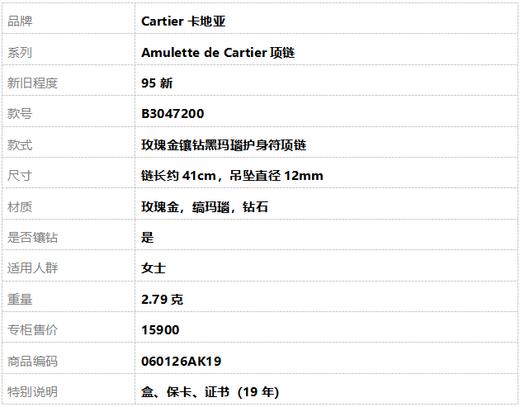 【95新】Cartier卡地亚Amulette de Cartier项链B3047200玫瑰金镶钻黑玛瑙护身符项链链长约41cm，吊坠直径12mm女士 060126AK19 商品图8