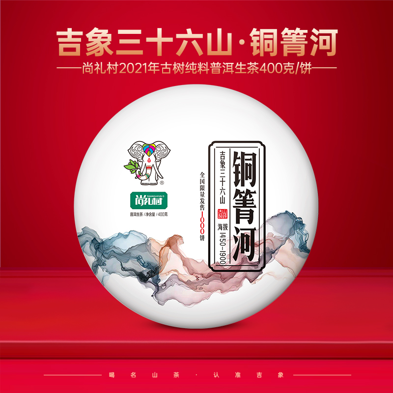 尚礼村2021吉象三十六山之铜箐河400g