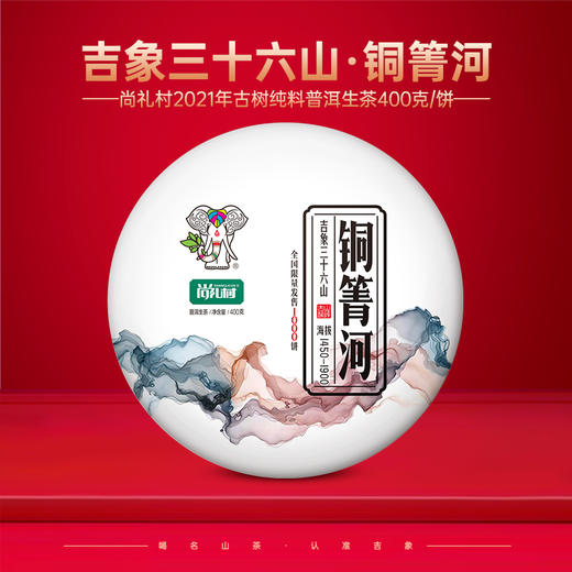 尚礼村2021吉象三十六山之铜箐河400g 商品图0