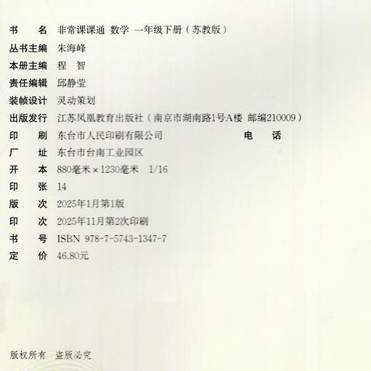 2026年春 非常课课通数学1下 苏教版 小学教辅 一年级下册 课内课外教材全解 课本解读 小学生教辅辅导资料  教学参考 商品图3