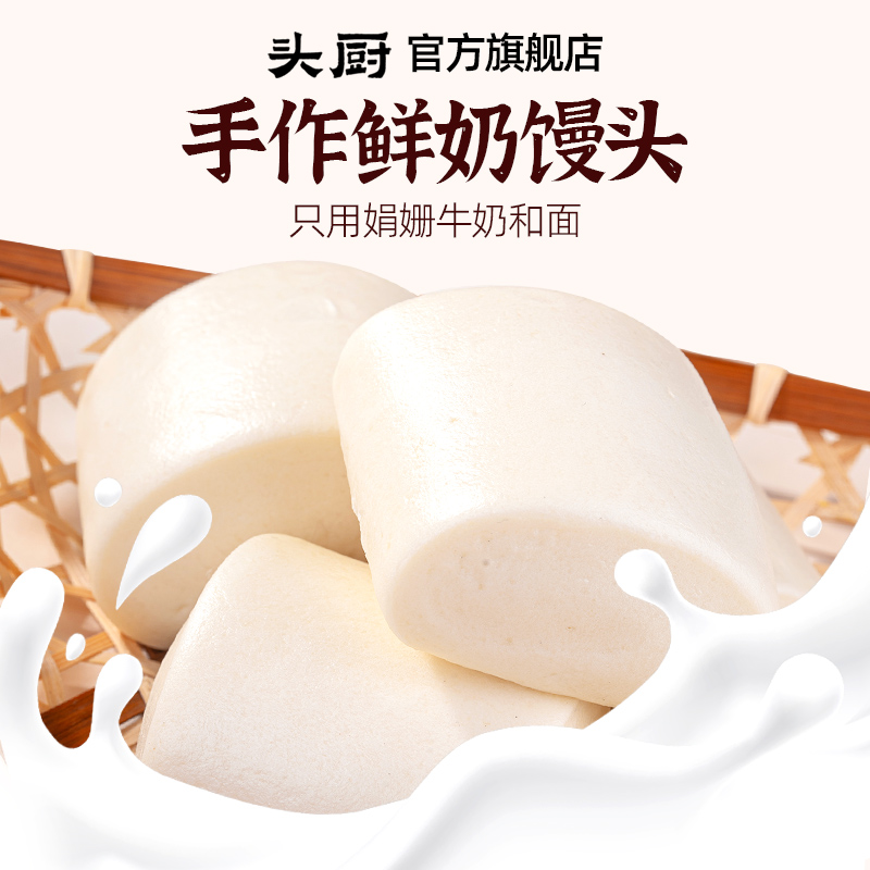头厨手作鲜奶馒头奶香小馒头儿童速食早餐速冻面点半成品加热