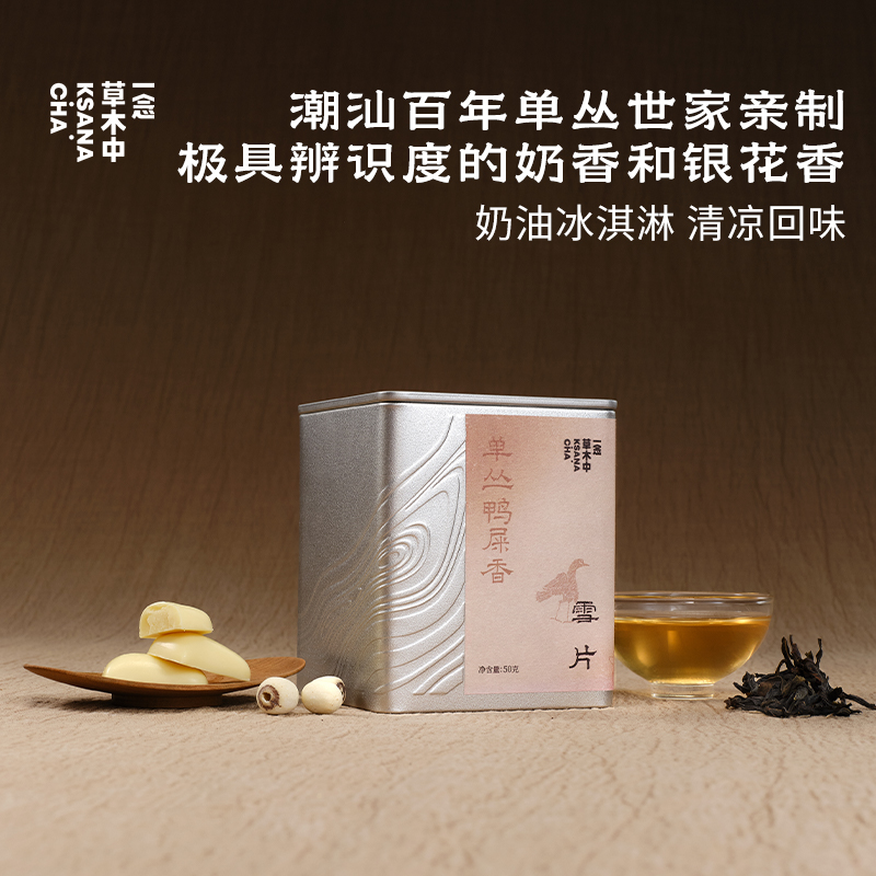 雪片·单丛鸭屎香 | 功夫口粮系列 | 50g/盒 | 乌龙茶类