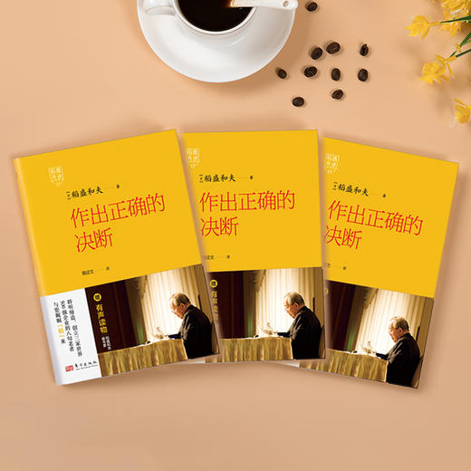 稻盛开讲11：作出正确的决断   精装 商品图2