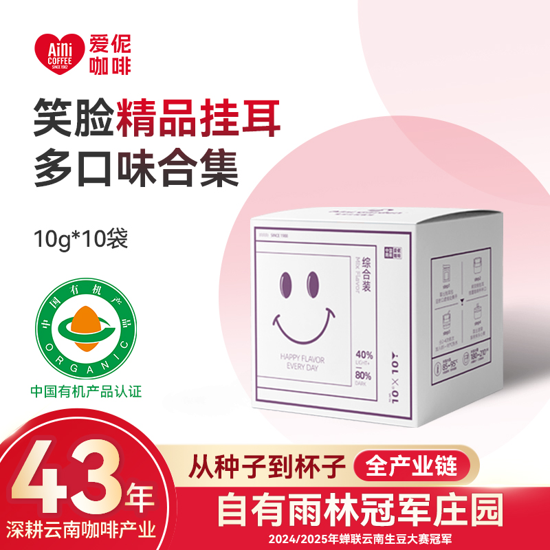 爱伲庄园 笑脸系列挂耳咖啡 云南小粒咖啡 阿拉比卡黑咖啡 10袋/盒