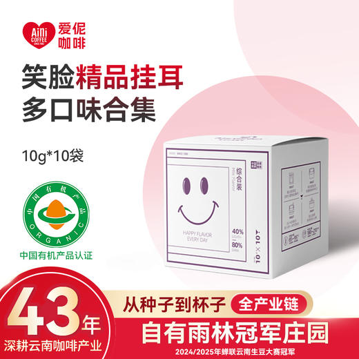 爱伲庄园 笑脸系列挂耳咖啡 云南小粒咖啡 阿拉比卡黑咖啡 10袋/盒 商品图0