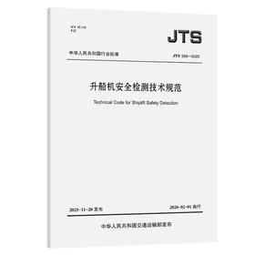 升船机安全检测技术规范