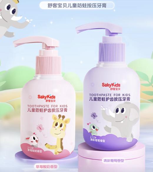 【金皇会员64金币专享】舒客宝贝儿童牙膏按压式150g大容量含氟防蛀2-12岁葡萄味+草莓味2瓶装 商品图0