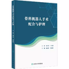 骨科机器人手术配合与护理  商品缩略图0