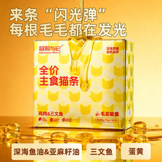 冒险与它全价主食猫条15gX50支盒装 鱼油靓毛猫咪湿粮批发 商品图1