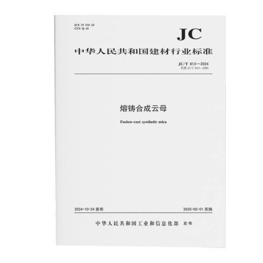 熔铸合成云母（JC/T813-2024代替JC/T813-1985) 商品图0