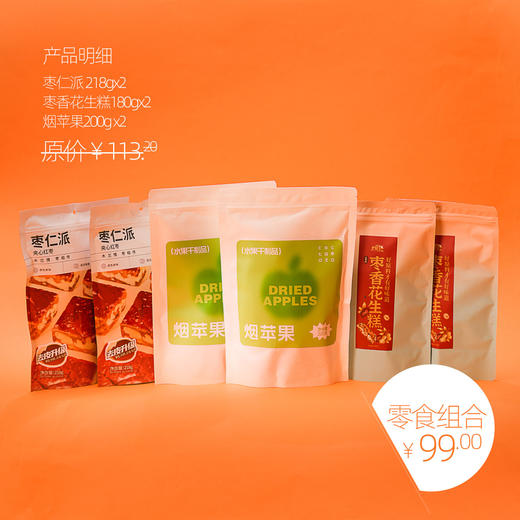 *自营*枣夹核桃果干零食组合 | 共6袋，2026新年家人分享零食组合。烟苹果干独立袋装200g*2+枣香花生糕*2+枣仁派红枣夹核桃*2 商品图0