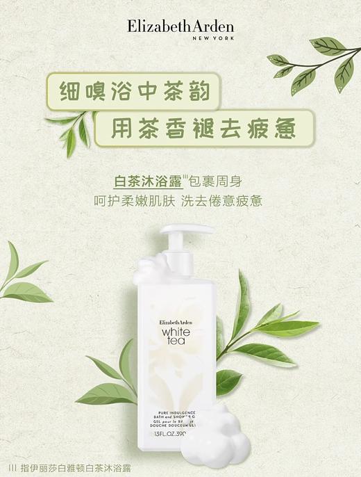 Elizabeth Arden伊丽莎白雅顿白茶香型沐浴露 商品图0