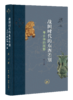 战国时代的东西差别：考古学的视野（增订版） 商品缩略图1