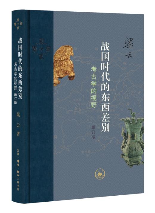 战国时代的东西差别：考古学的视野（增订版） 商品图1