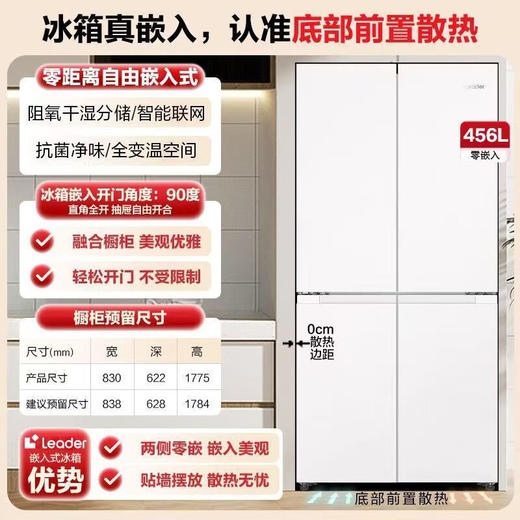 海尔统帅BCD-456WGLTD45L9U1冰箱一级能效零嵌四开门法式风冷无霜 456升 十字开门/嵌入/风冷无霜法式/零嵌 商品图0