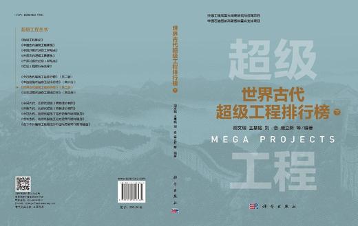 世界古代超级工程排行榜 下 胡文瑞 9787030820365 科学出版社 商品图3